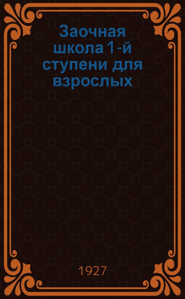 Заочная школа 1-й ступени для взрослых : Естествознание (Живая природа) Введение. Урок № 1 : Чем отличается животное от растения