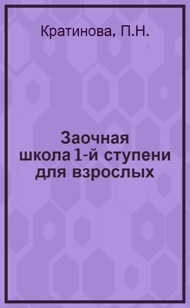 Заочная школа 1-й ступени для взрослых : Естествознание (Живая природа) Введение. Урок № 5 : Кровь и ее значение в нашем теле