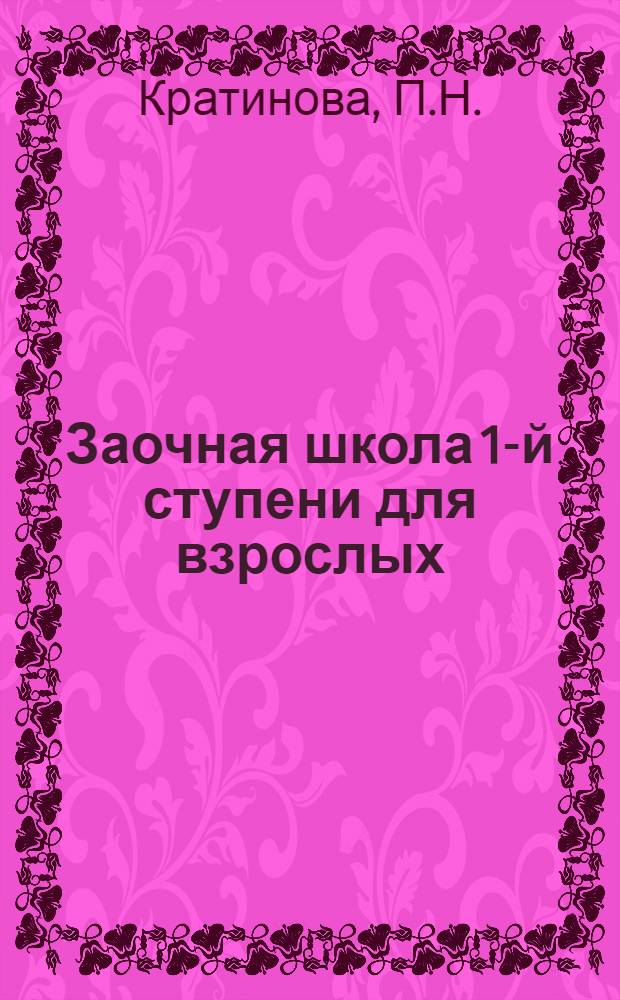 Заочная школа 1-й ступени для взрослых : Естествознание (Живая природа) Введение. Урок № 6 : Кровь и ее значение