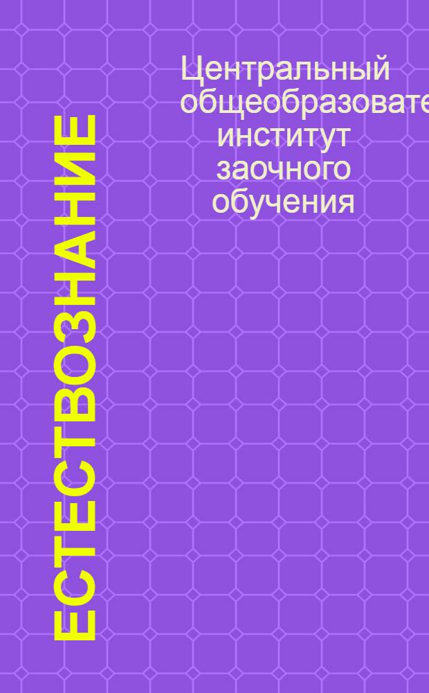 Естествознание : Неживая природа. Вып. I-