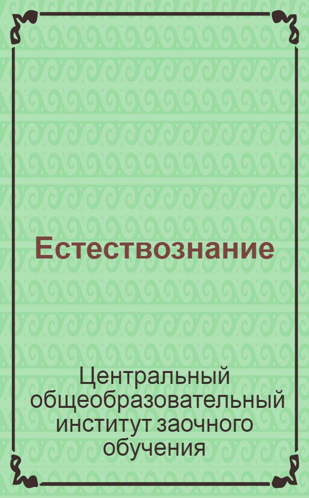 Естествознание : Неживая природа