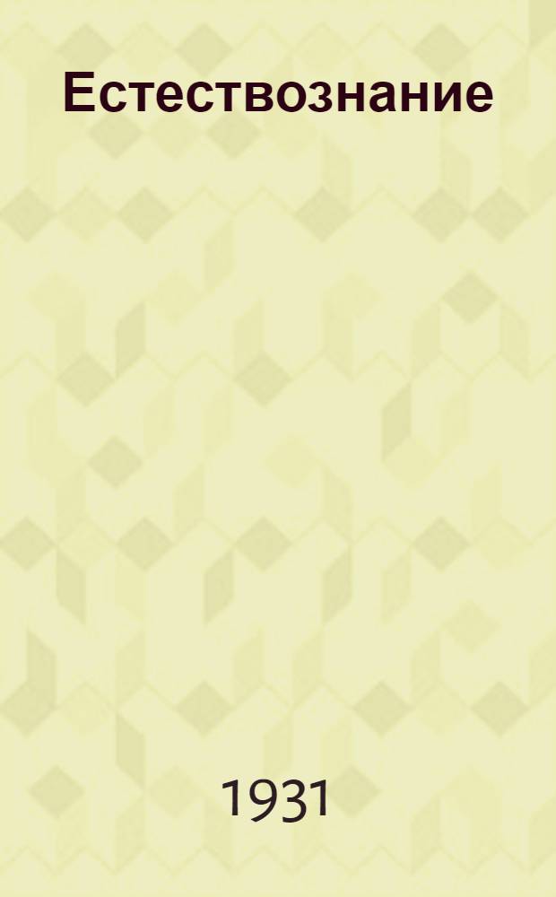 Естествознание : Неживая природа. Вып. 4 : Уроки 11-12