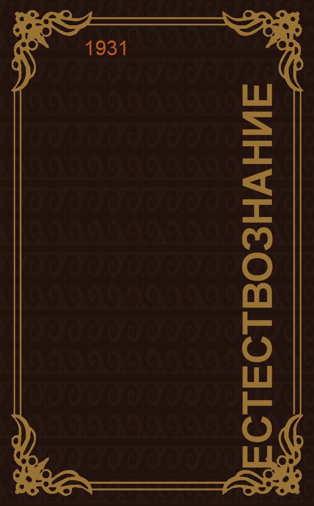 Естествознание : Неживая природа. Вып. 5 : Уроки 13-14