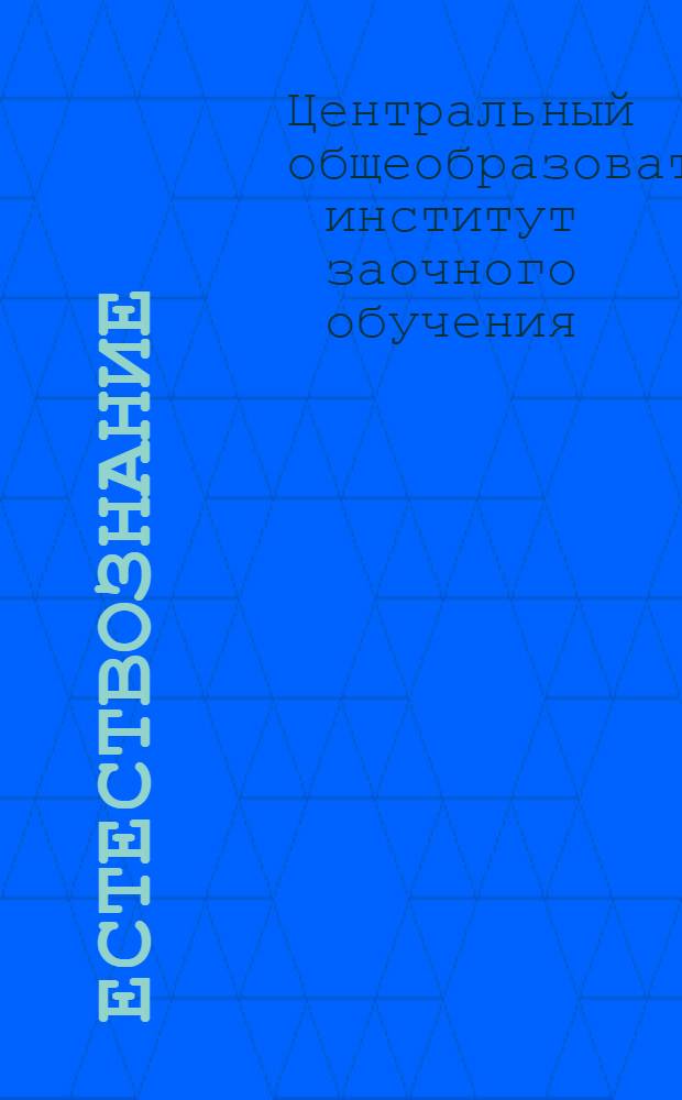 Естествознание : (Неживая природа). Введение-