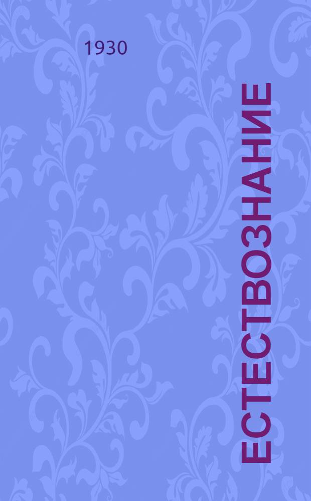 Естествознание : (Неживая природа). Введение-. Урок № 2