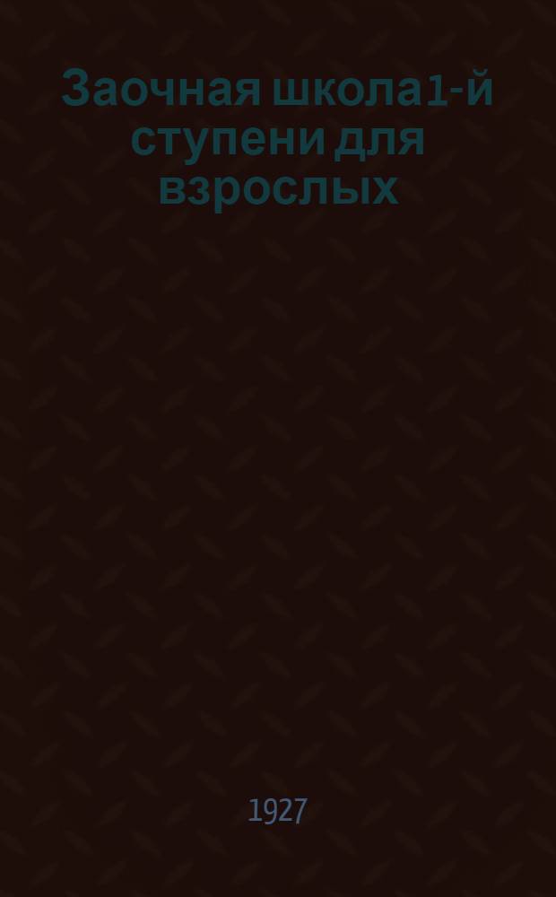 Заочная школа 1-й ступени для взрослых : Естествознание (Неживая природа). Урок № 1-. Урок № 2