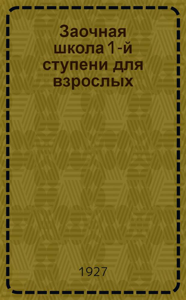 Заочная школа 1-й ступени для взрослых : Естествознание (Неживая природа). Урок № 1-. Урок № 4