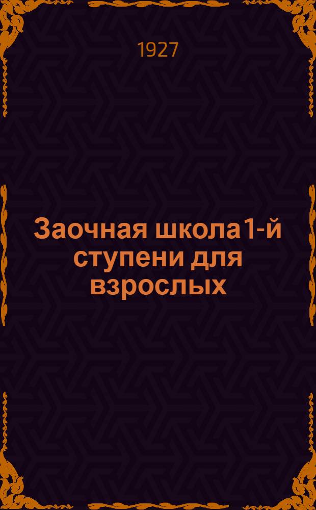 Заочная школа 1-й ступени для взрослых : Естествознание (Неживая природа). Урок № 1-. Урок № 6 ...