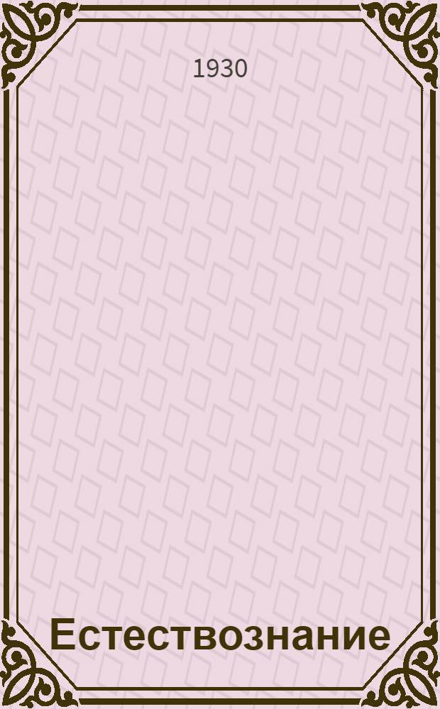 Естествознание : (Неживая природа). Урок № 4-. Урок № 6