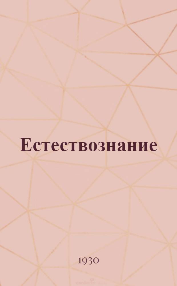 Естествознание : (Неживая природа). Урок № 4-. Урок № 7