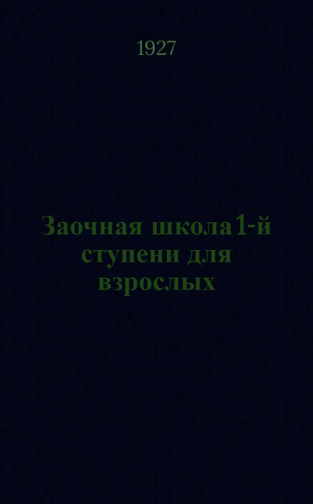 Заочная школа 1-й ступени для взрослых : Естествознание (Неживая природа). Урок № 1-. Урок № 7