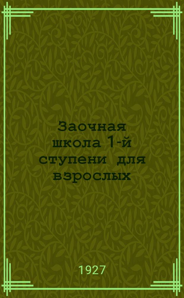 Заочная школа 1-й ступени для взрослых : Естествознание (Неживая природа). Урок № 1-. Урок № 11