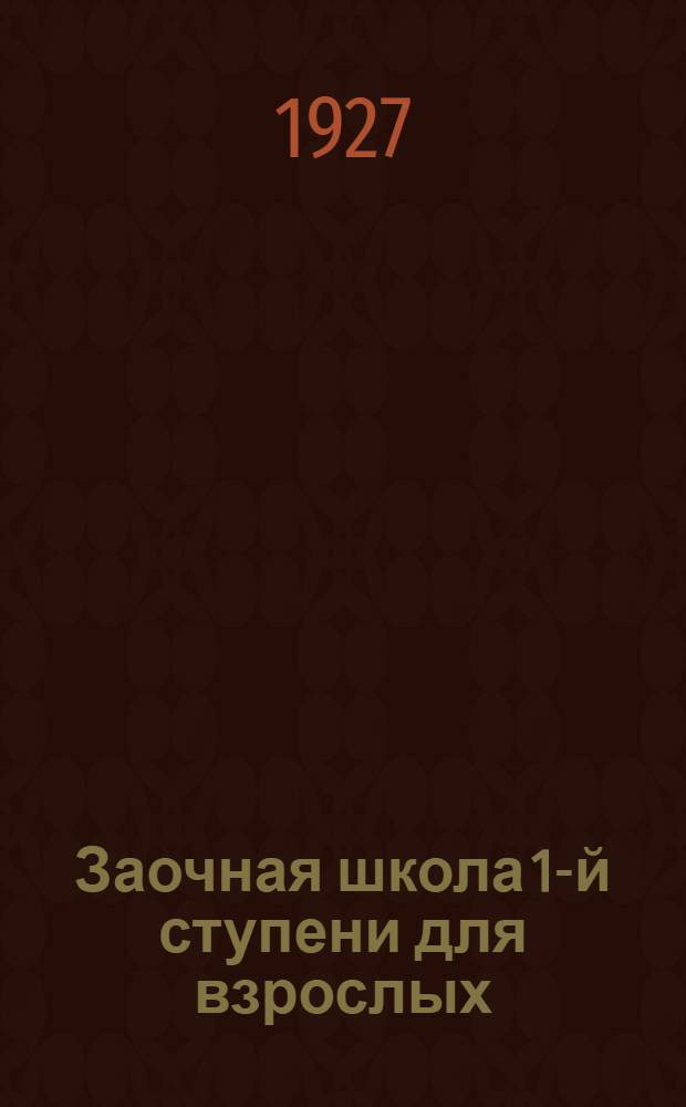 Заочная школа 1-й ступени для взрослых : Естествознание (Неживая природа). Урок № 1-. Урок № 12