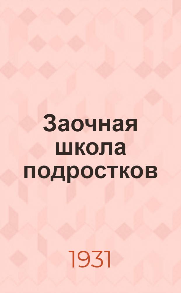 Заочная школа подростков : Вып. 1-. Вып. 3 : Уроки 8, 9 и 10