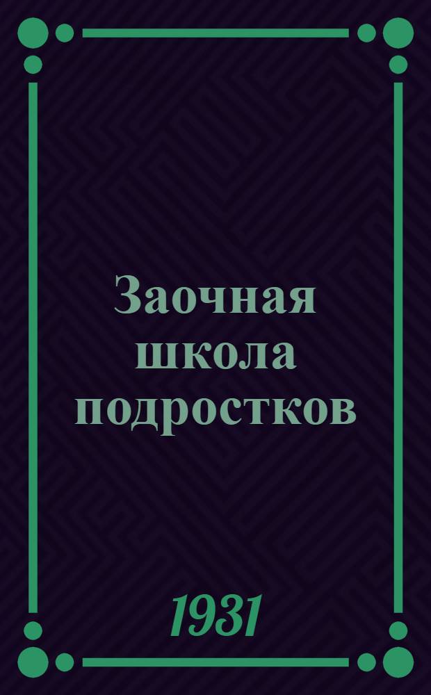 Заочная школа подростков : Вып. 1-. Вып. 5 : Уроки 14 и 15