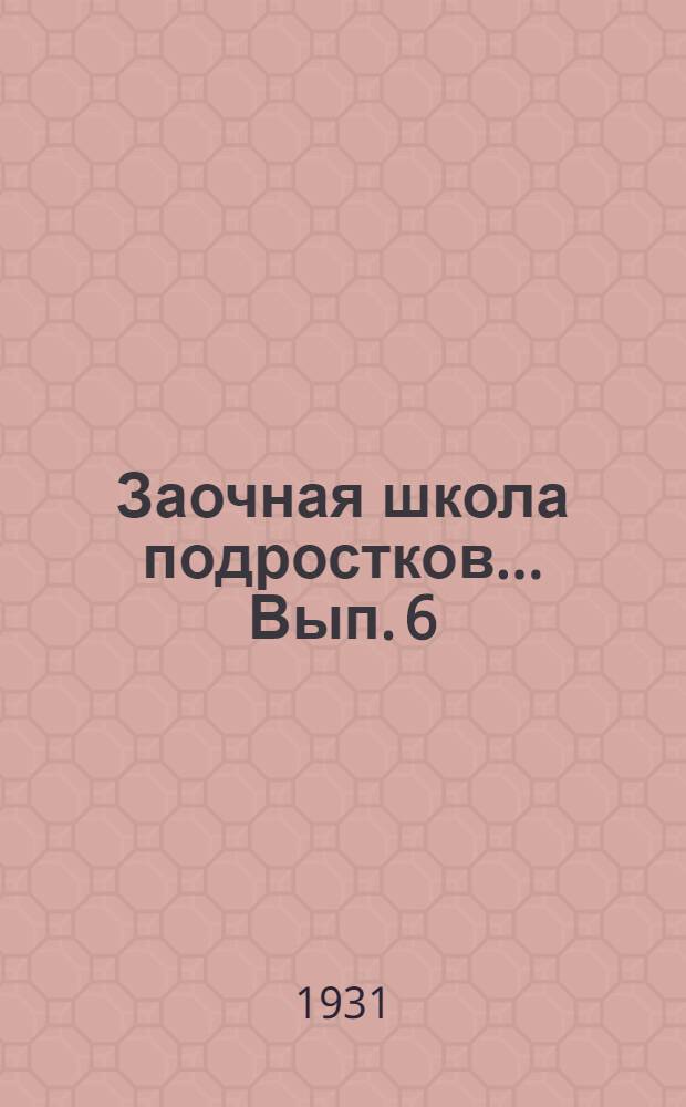 Заочная школа подростков ... Вып. 6 : Уроки 16 и 17