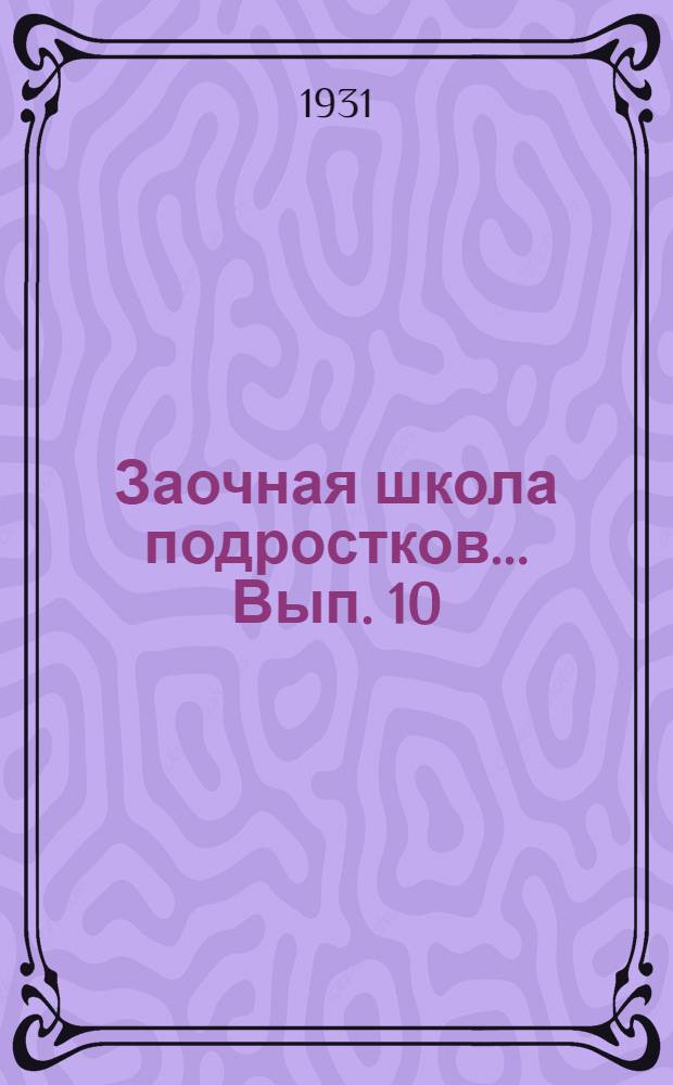 Заочная школа подростков ... Вып. 10 : Урок 24
