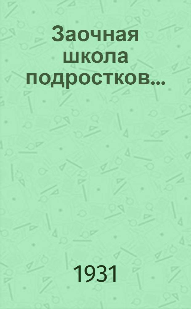Заочная школа подростков ...