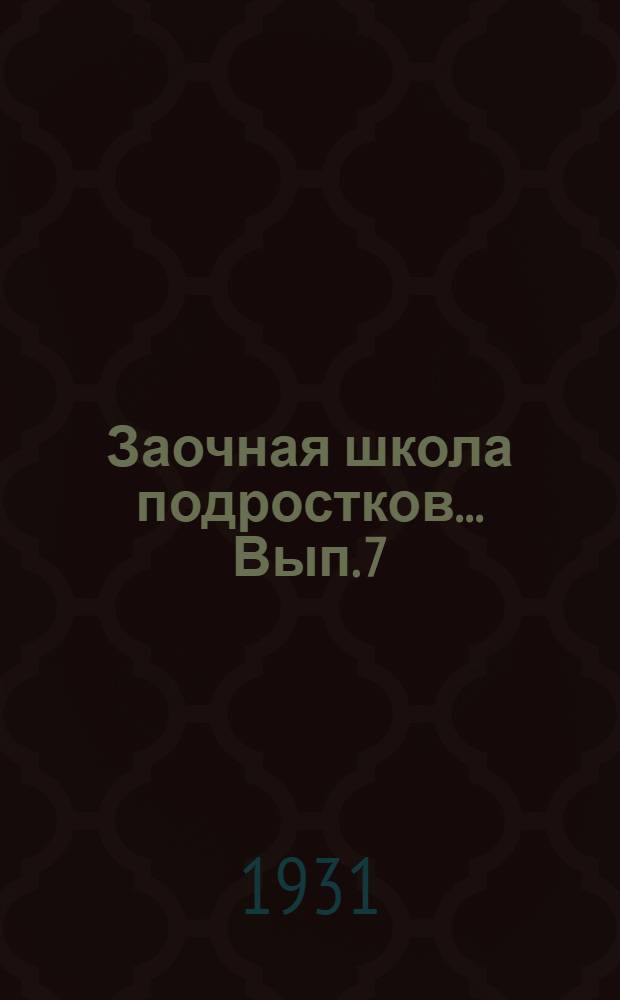 Заочная школа подростков ... Вып. 7 : Уроки 18 и 19