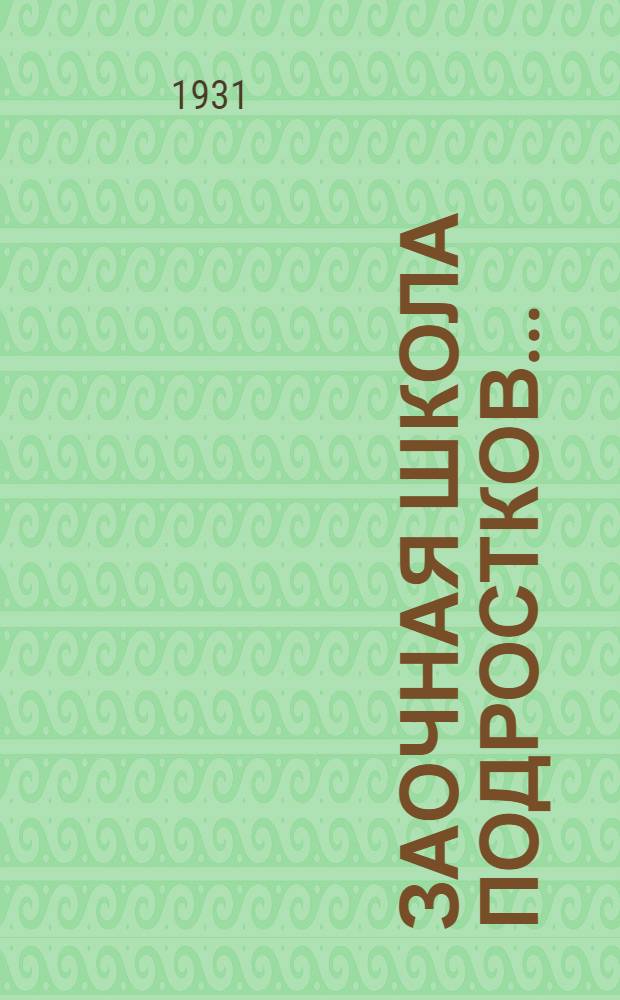 Заочная школа подростков ...