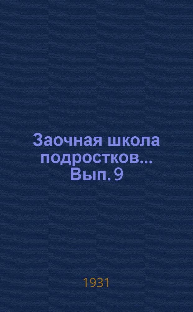 Заочная школа подростков ... Вып. 9 : Уроки 22-23