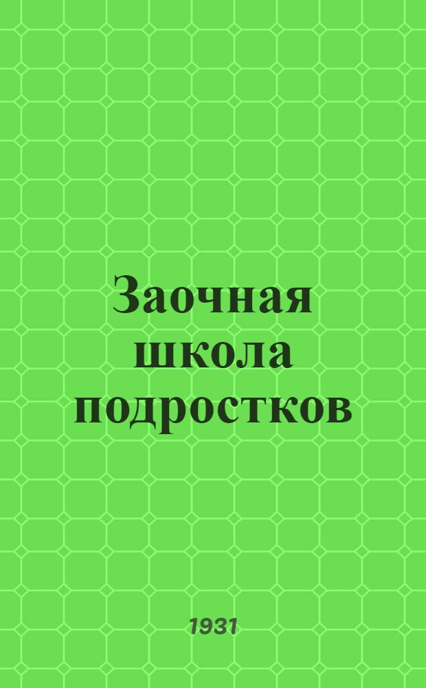 Заочная школа подростков