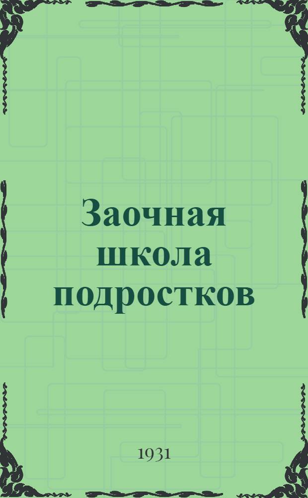 Заочная школа подростков