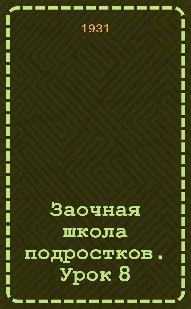 Заочная школа подростков. Урок 8