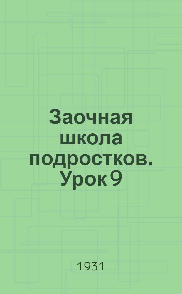 Заочная школа подростков. Урок 9