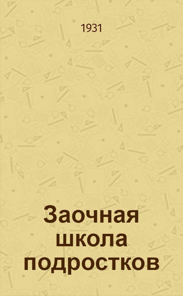 Заочная школа подростков