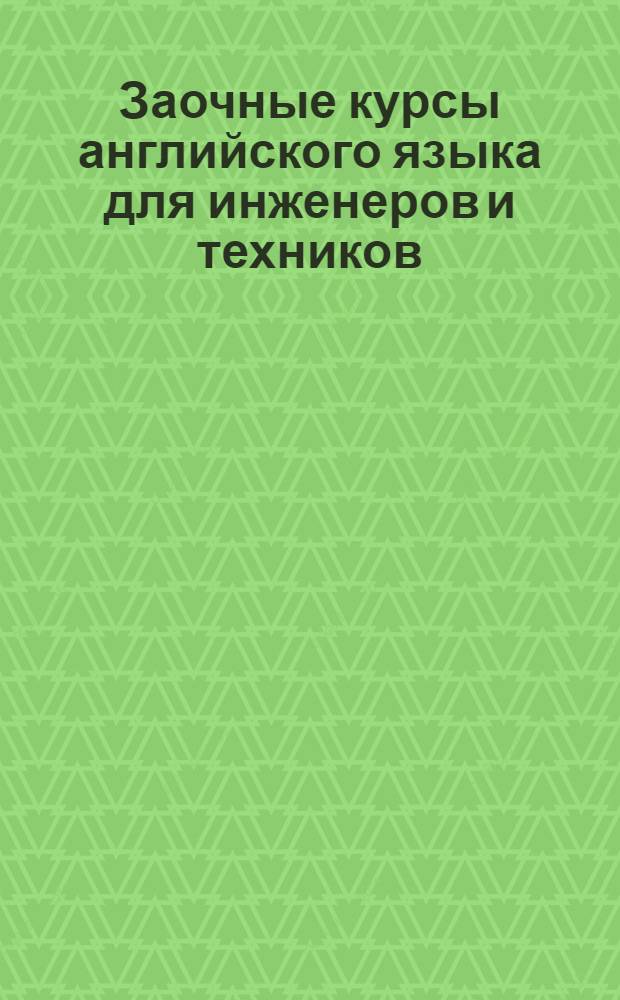 Заочные курсы английского языка для инженеров и техников : [Урок 1]-. Допечатка: Урок 2
