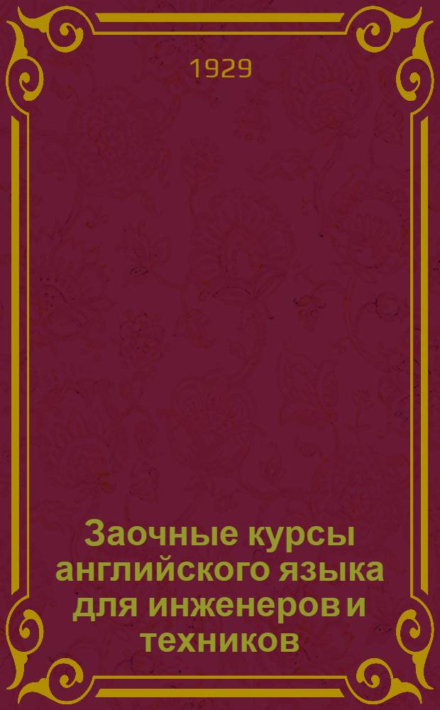 Заочные курсы английского языка для инженеров и техников : [Урок 1]-. Урок № 6