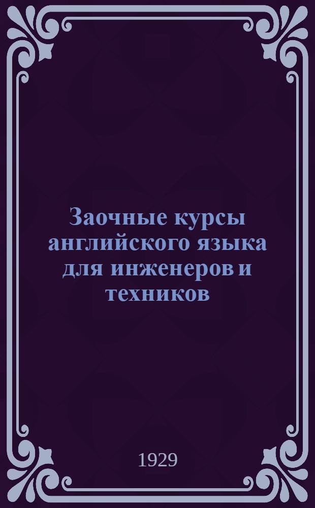 Заочные курсы английского языка для инженеров и техников : [Урок 1]-. Урок № 7