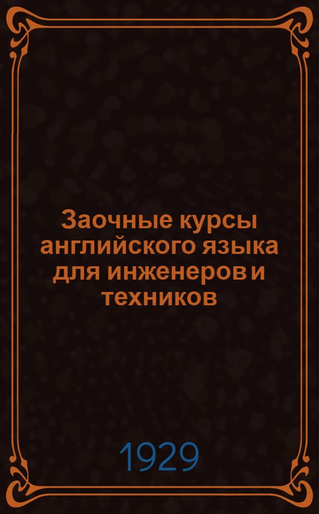 Заочные курсы английского языка для инженеров и техников : [Урок 1]-. Урок № 8