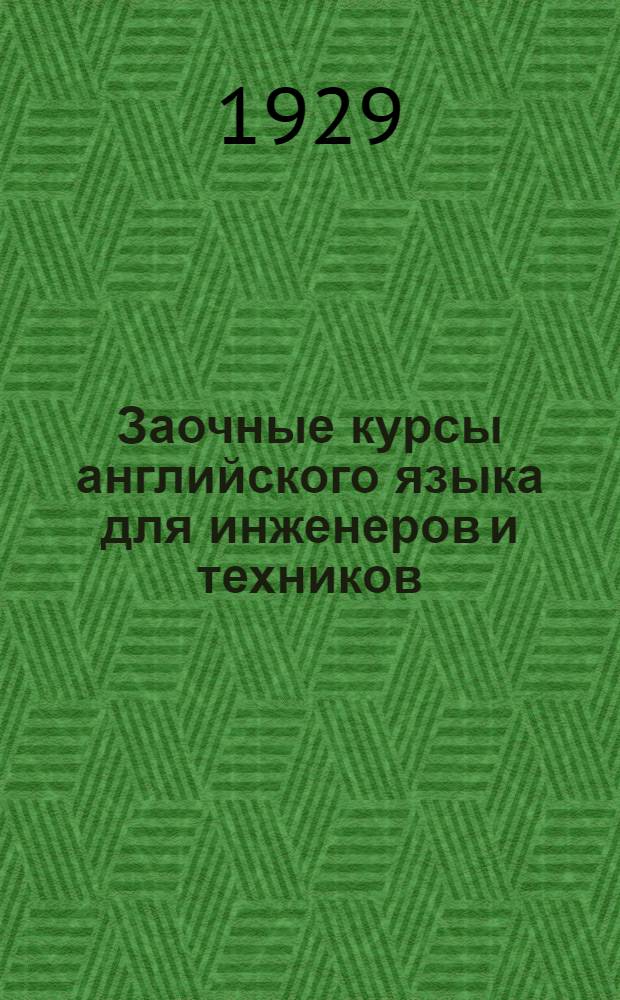 Заочные курсы английского языка для инженеров и техников : [Урок 1]-. Урок № 9