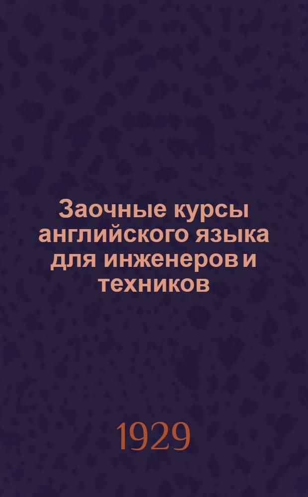 Заочные курсы английского языка для инженеров и техников : [Урок 1]-. Урок № 10