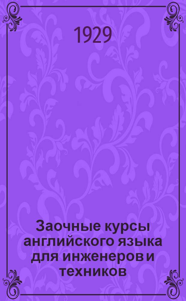 Заочные курсы английского языка для инженеров и техников : [Урок 1]-. Урок № 11
