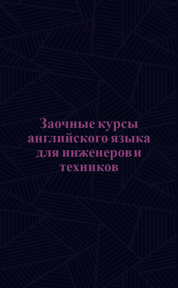 Заочные курсы английского языка для инженеров и техников : [Урок 1]-. Урок № 12