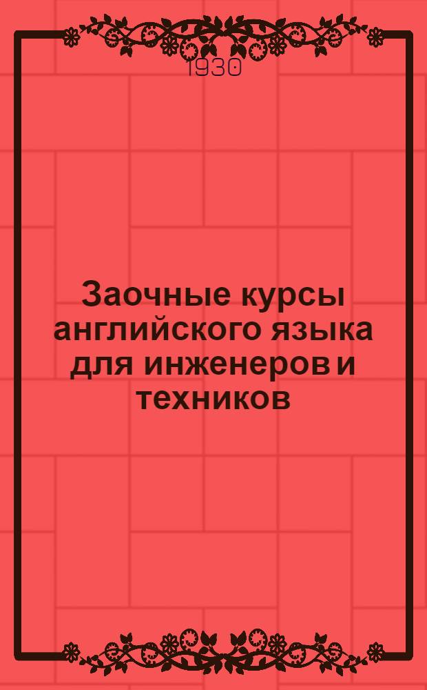 Заочные курсы английского языка для инженеров и техников : [Урок 1]-. Урок № 16
