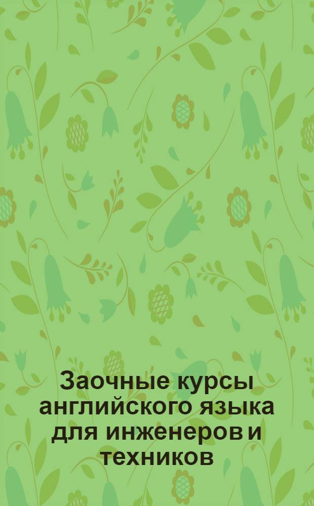 Заочные курсы английского языка для инженеров и техников : [Урок 1]-. Урок 1