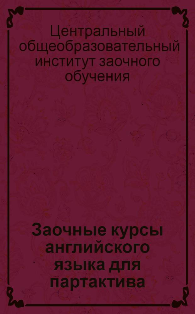Заочные курсы английского языка для партактива