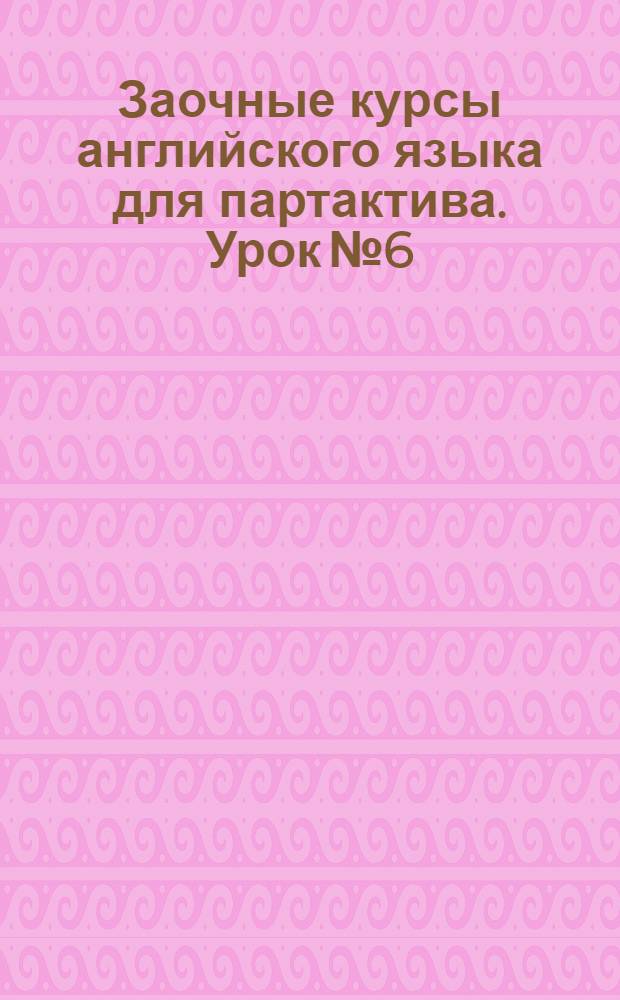 Заочные курсы английского языка для партактива. Урок № 6
