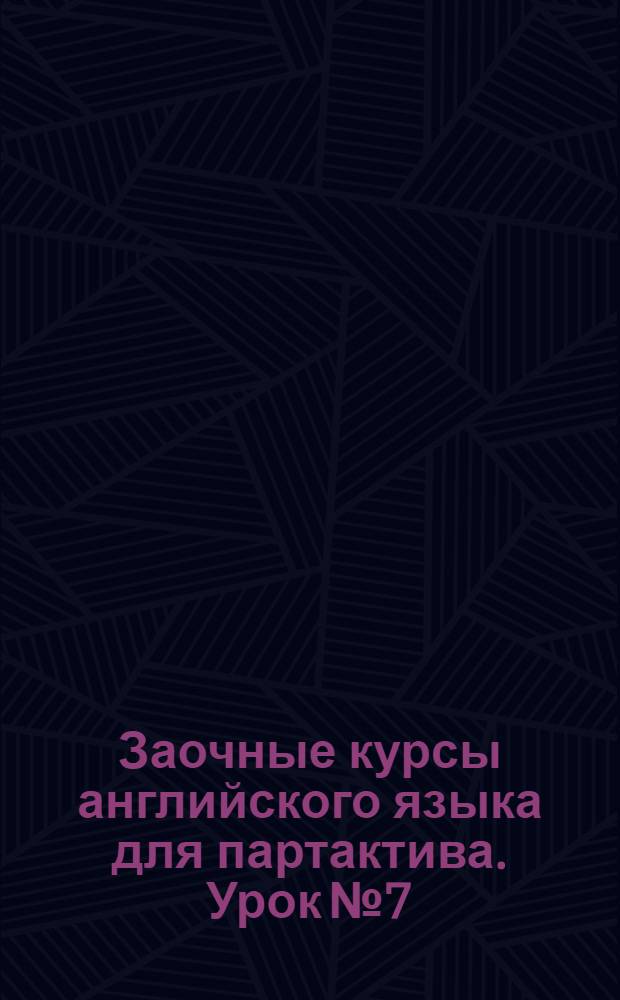 Заочные курсы английского языка для партактива. Урок № 7