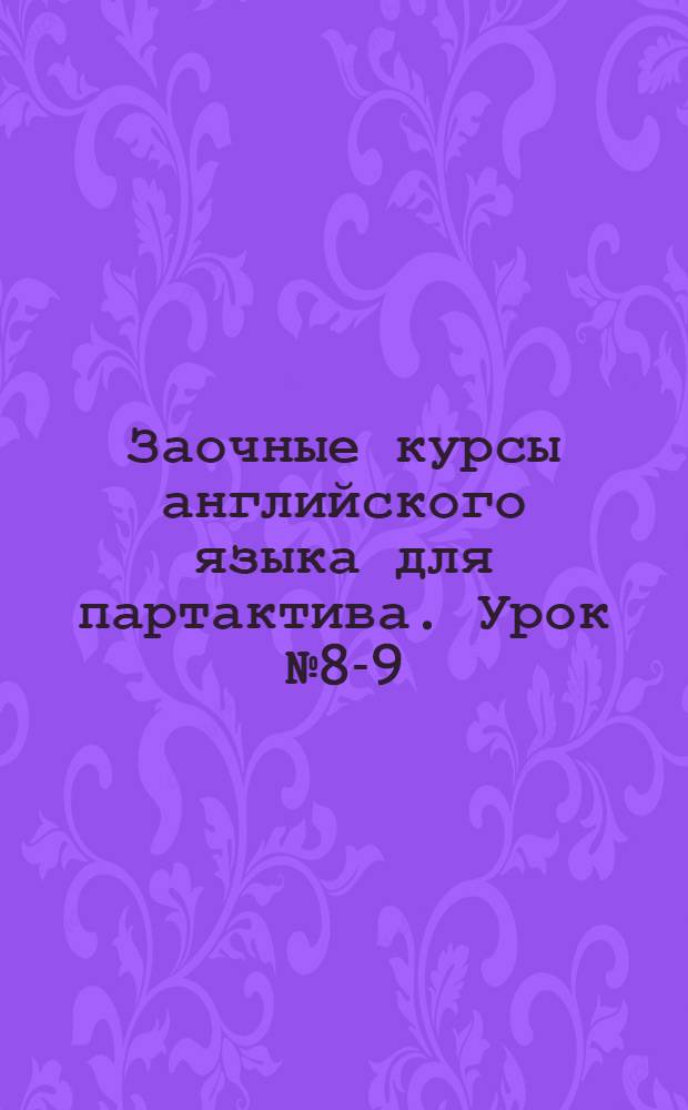 Заочные курсы английского языка для партактива. Урок № 8-9