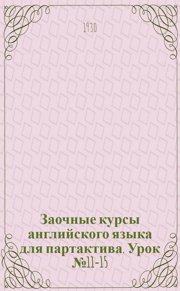 Заочные курсы английского языка для партактива. Урок № 11-15