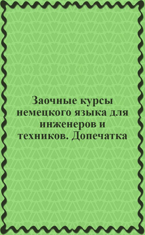 Заочные курсы немецкого языка для инженеров и техников. Допечатка: № 2