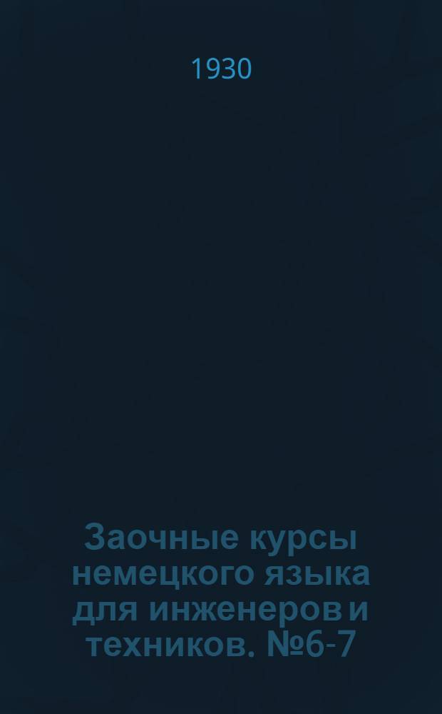 Заочные курсы немецкого языка для инженеров и техников. № 6-7