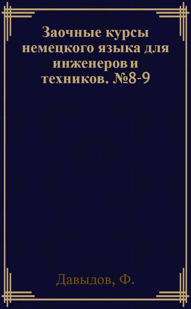 Заочные курсы немецкого языка для инженеров и техников. № 8-9