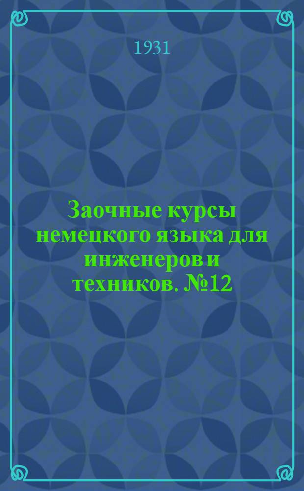 Заочные курсы немецкого языка для инженеров и техников. № 12