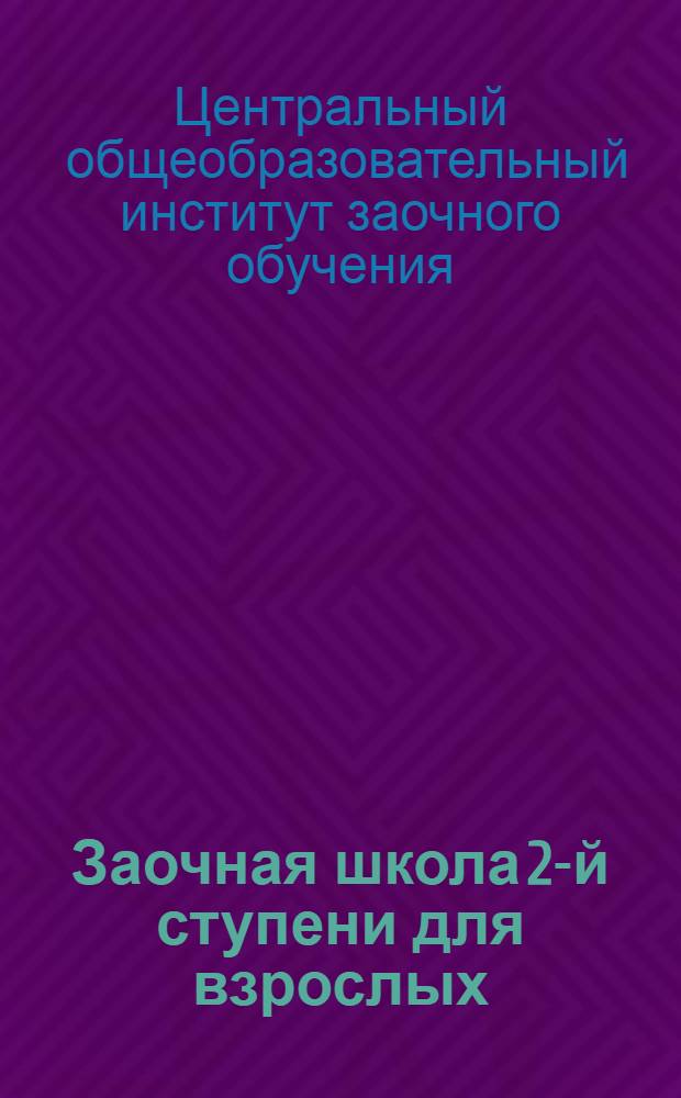 Заочная школа 2-й ступени для взрослых : История. Урок № 1-